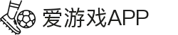 爱游戏APP下载中心 - 官方正版入口推荐